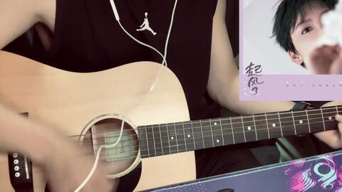 起风了吉他视频,起风了吉他版视频赏析
