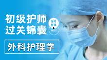 初级护师外科视频,实用技能与案例分析