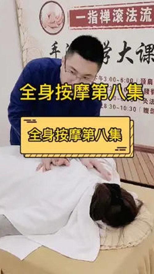 全身安摩手法视频,轻松掌握舒缓身心技巧