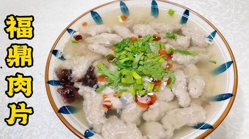 福鼎肉片配方视频