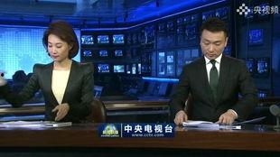 新闻联播直播今天视频中央新闻