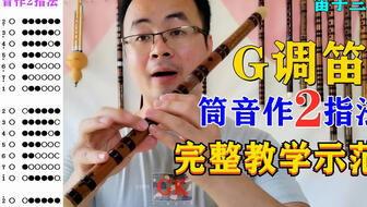 笛子指法视频,轻松掌握笛艺技巧
